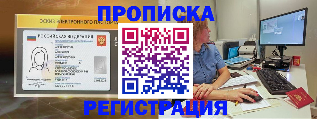 прописка 2025 в Кропоткине