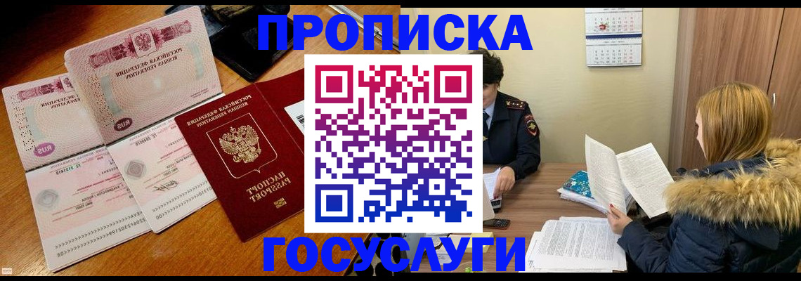 прописка в Кропоткине