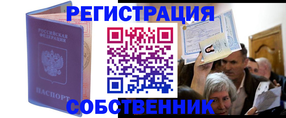 прописка 2025 в Кропоткине